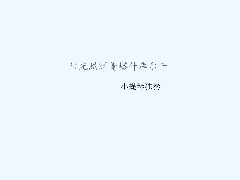 阳光照耀着塔什库尔干