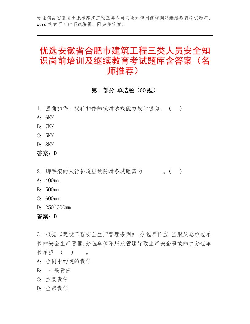 优选安徽省合肥市建筑工程三类人员安全知识岗前培训及继续教育考试题库含答案（名师推荐）