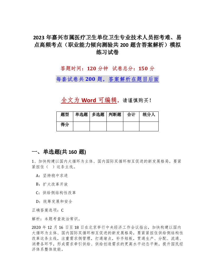 2023年嘉兴市属医疗卫生单位卫生专业技术人员招考难易点高频考点职业能力倾向测验共200题含答案解析模拟练习试卷