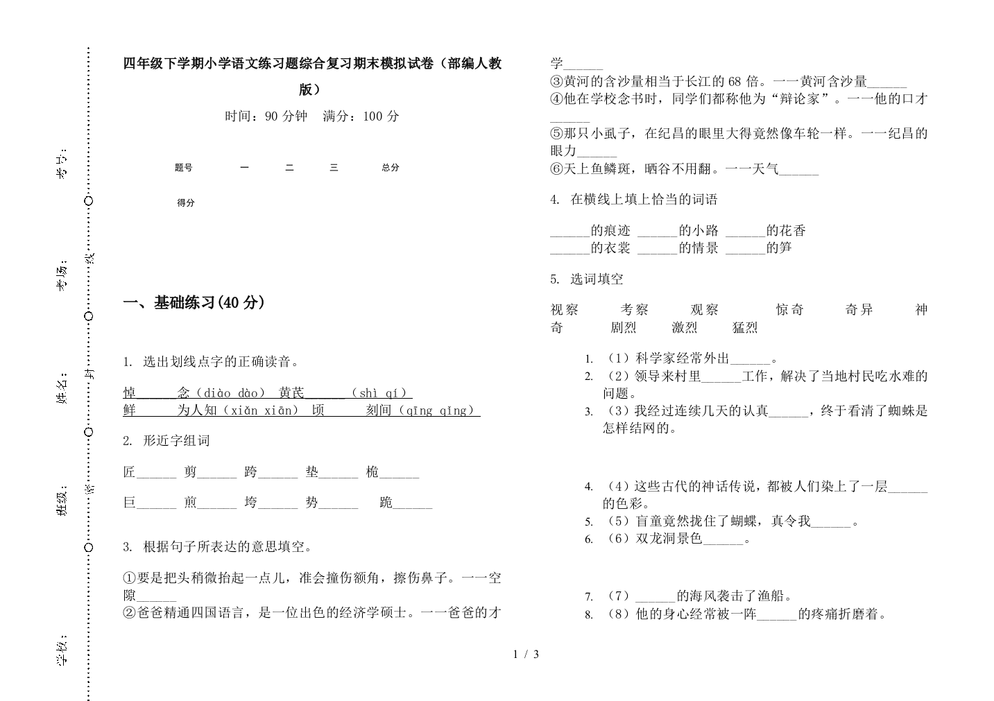 四年级下学期小学语文练习题综合复习期末模拟试卷(部编人教版)