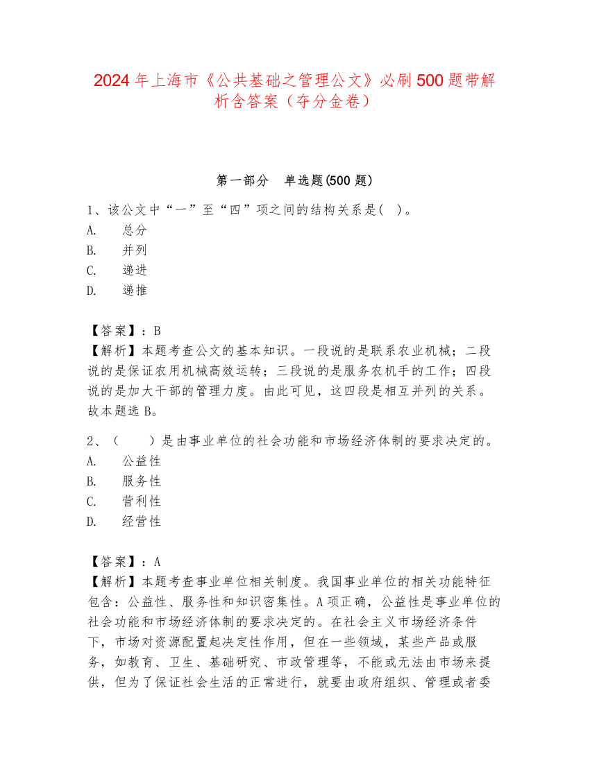 2024年上海市《公共基础之管理公文》必刷500题带解析含答案（夺分金卷）