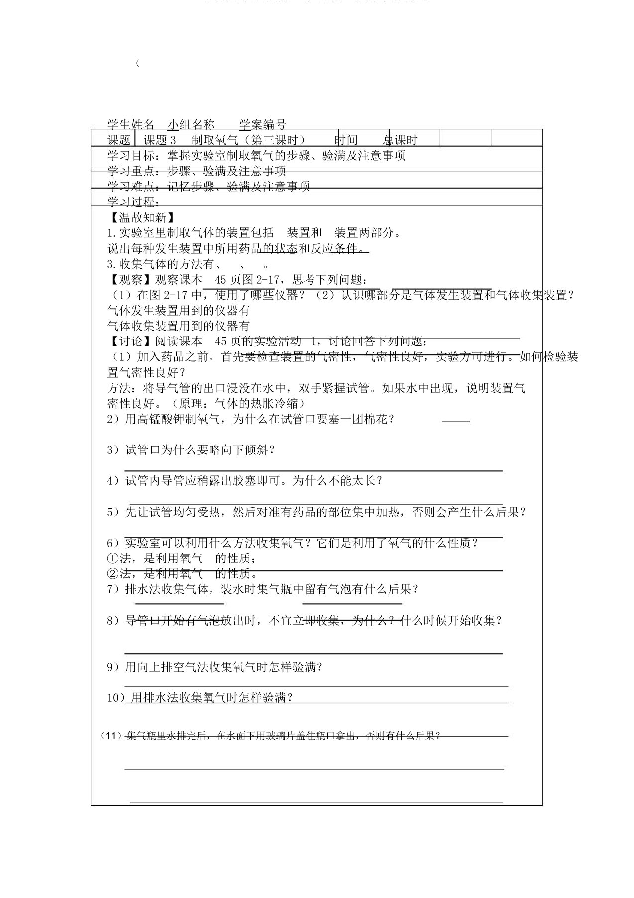 人教版九年级化学第二单元课题3制取氧气学案设计