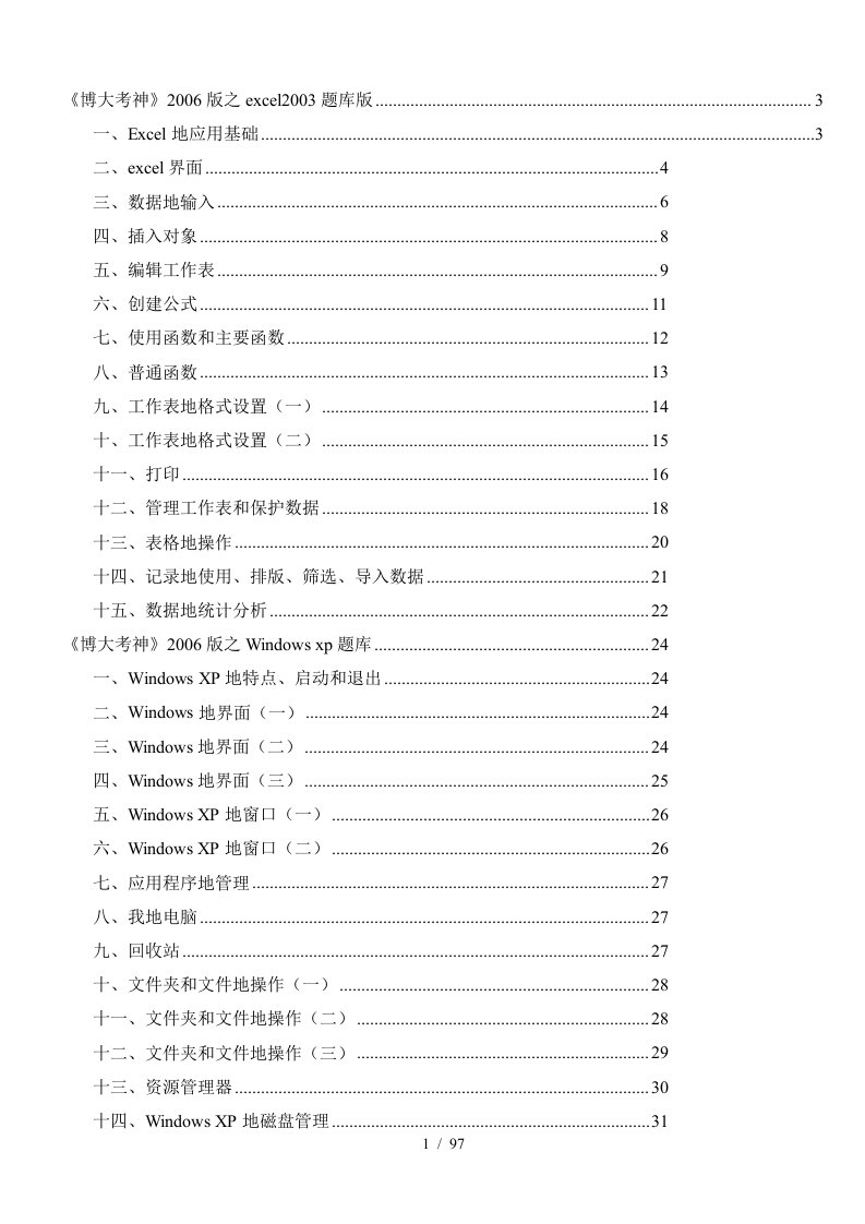 全国专业人员计算机应用能力考试题库-Excel,Word,XP