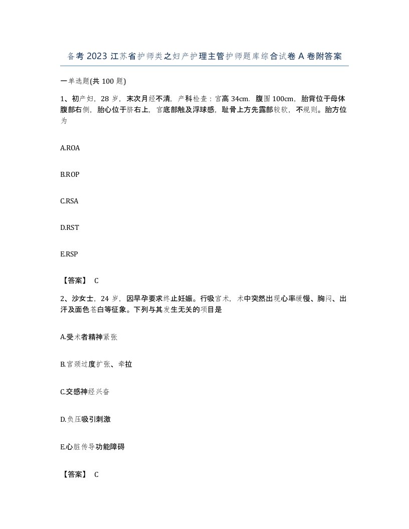 备考2023江苏省护师类之妇产护理主管护师题库综合试卷A卷附答案