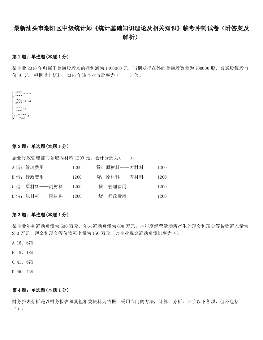 最新汕头市潮阳区中级统计师《统计基础知识理论及相关知识》临考冲刺试卷（附答案及解析）