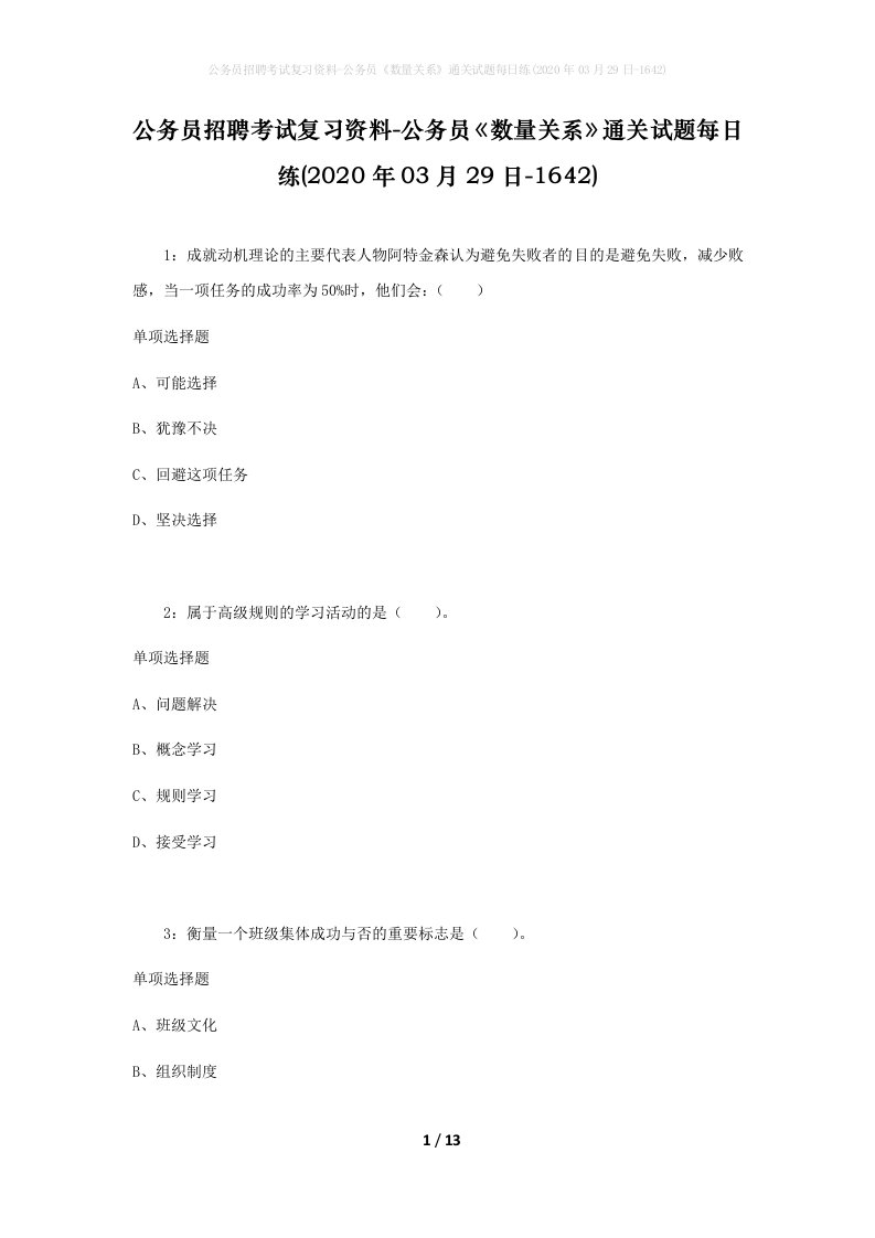 公务员招聘考试复习资料-公务员数量关系通关试题每日练2020年03月29日-1642_1