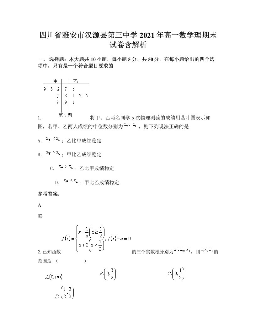 四川省雅安市汉源县第三中学2021年高一数学理期末试卷含解析