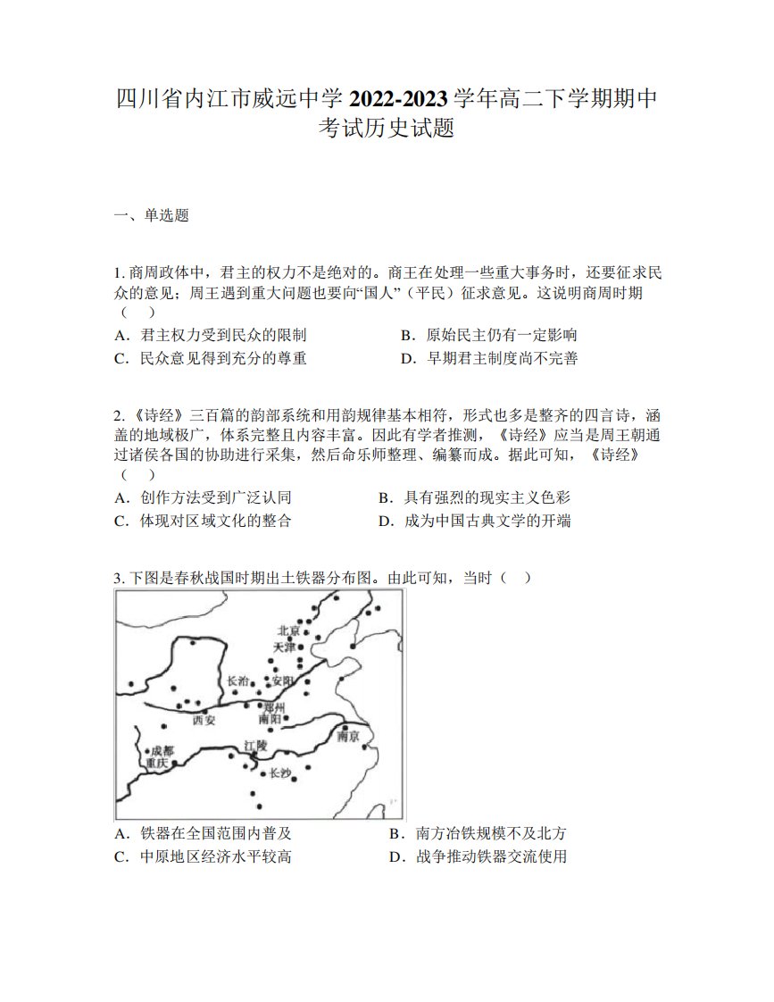 四川省内江市威远中学2024-2023学年高二下学期期中考试历史试题