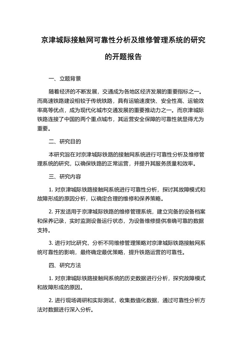 京津城际接触网可靠性分析及维修管理系统的研究的开题报告