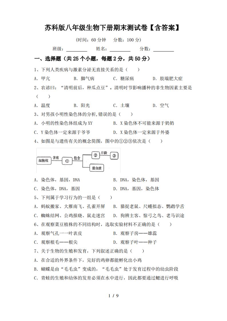 苏科版八年级生物下册期末测试卷【含答案】