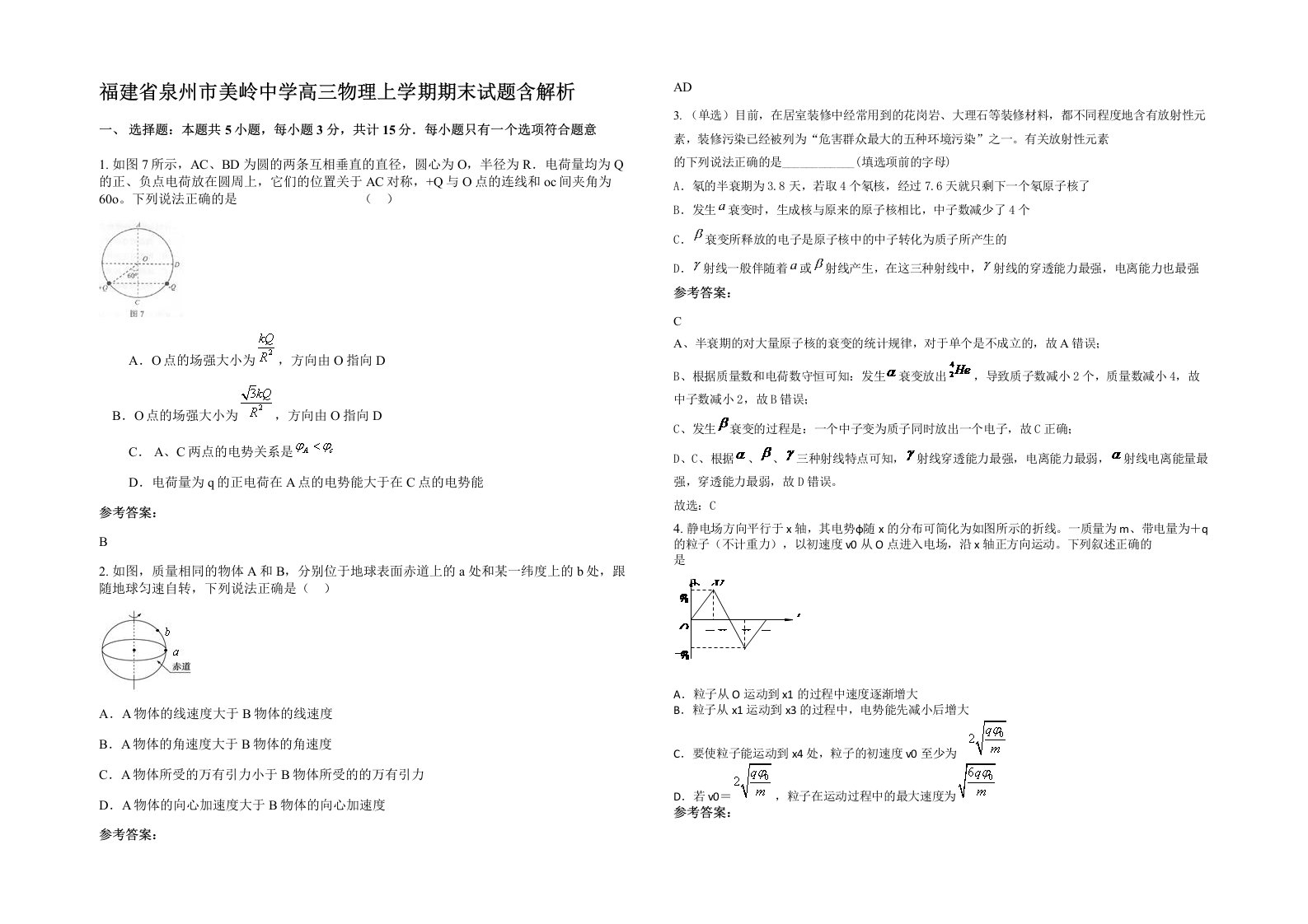 福建省泉州市美岭中学高三物理上学期期末试题含解析