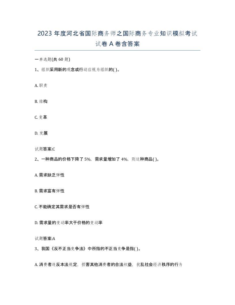 2023年度河北省国际商务师之国际商务专业知识模拟考试试卷A卷含答案