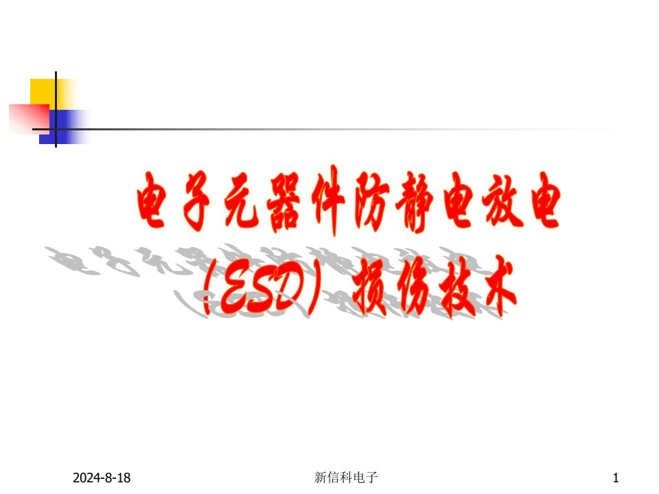 防静电培训资料2