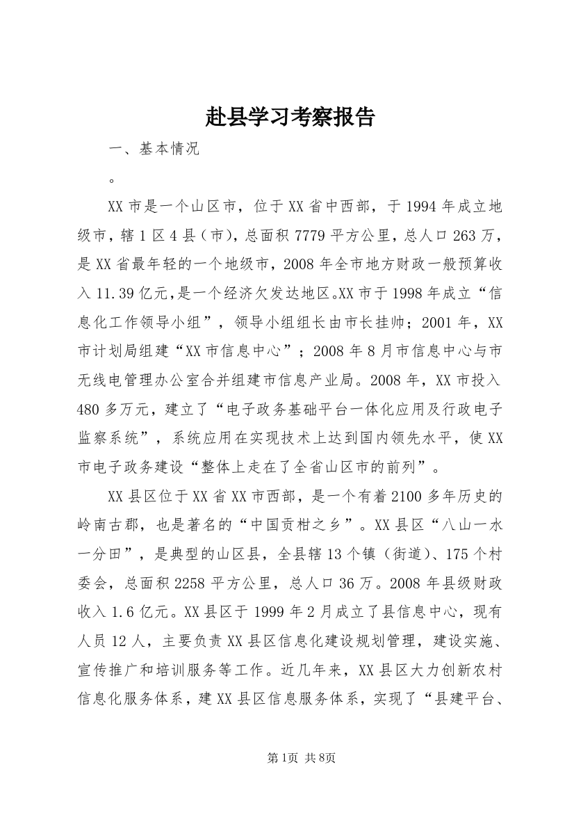 赴县学习考察报告