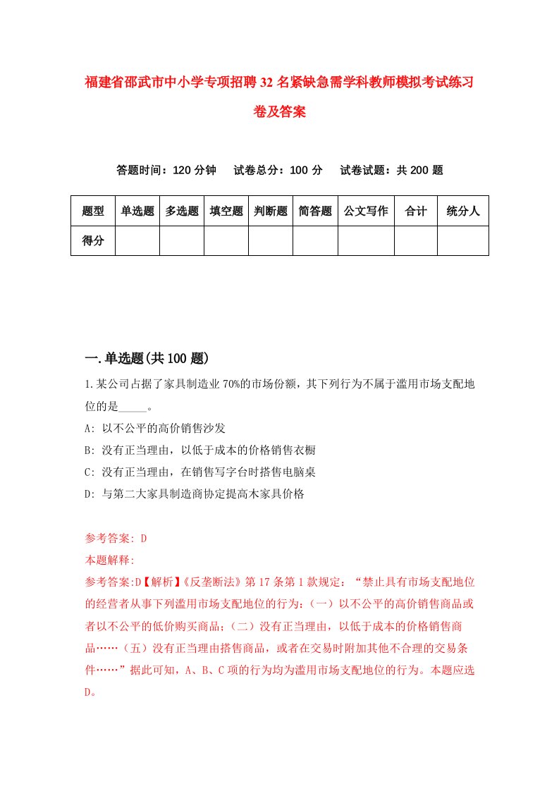 福建省邵武市中小学专项招聘32名紧缺急需学科教师模拟考试练习卷及答案第9期