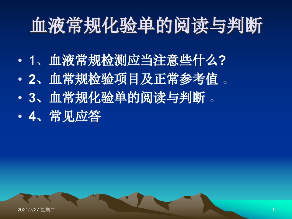 齐鲁医学项目十四常见病症的用药指导5血常规缺铁性贫血