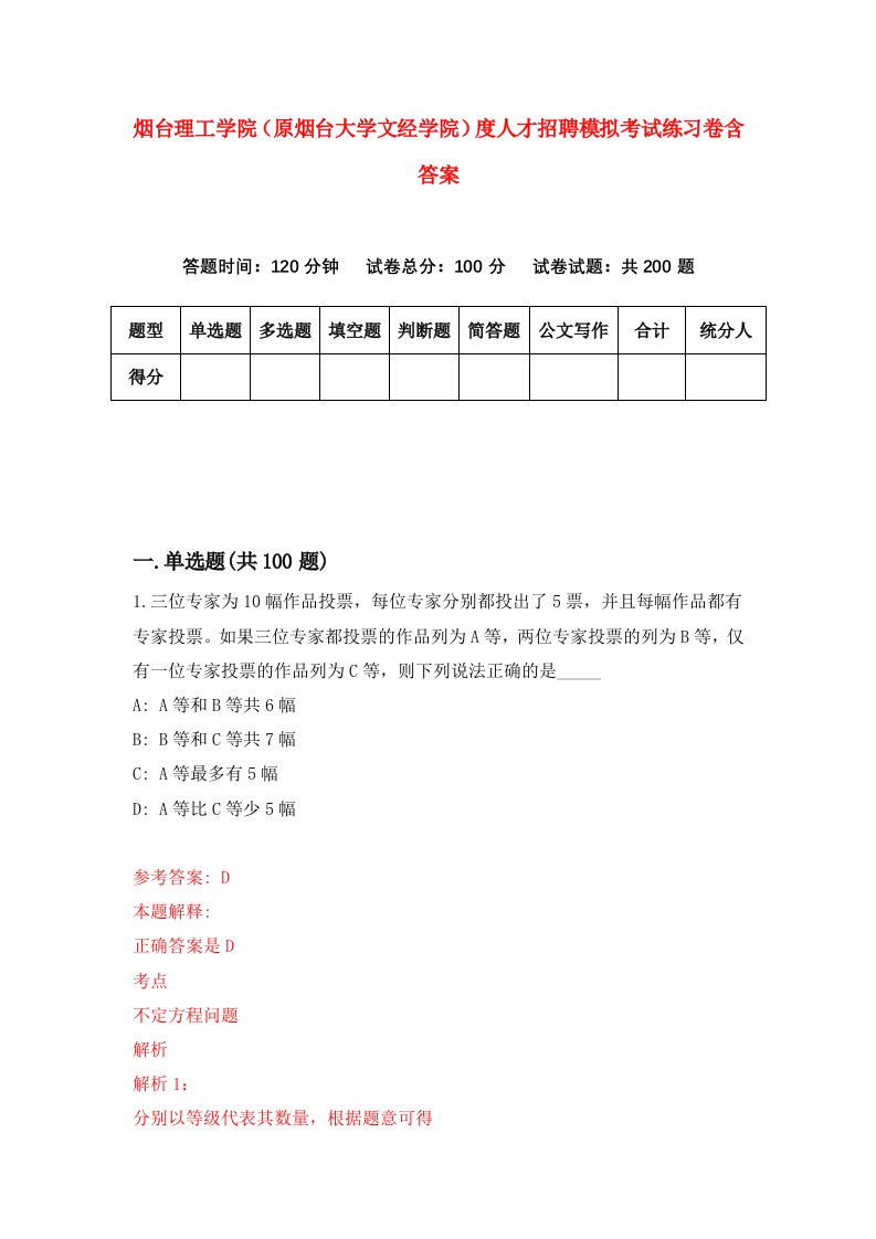 烟台理工学院原烟台大学文经学院度人才招聘模拟考试练习卷含答案第8次