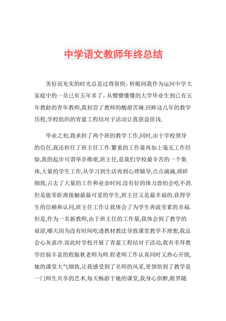 中学语文教师年终总结