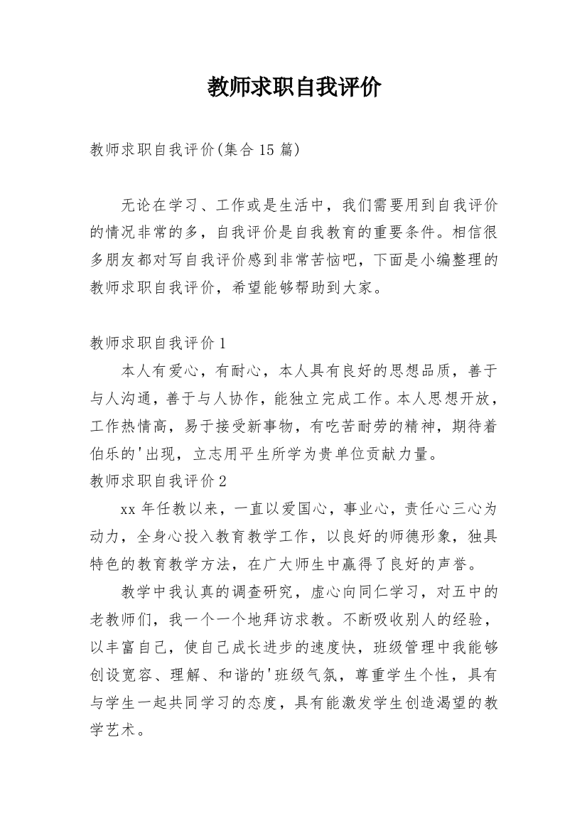 教师求职自我评价_23