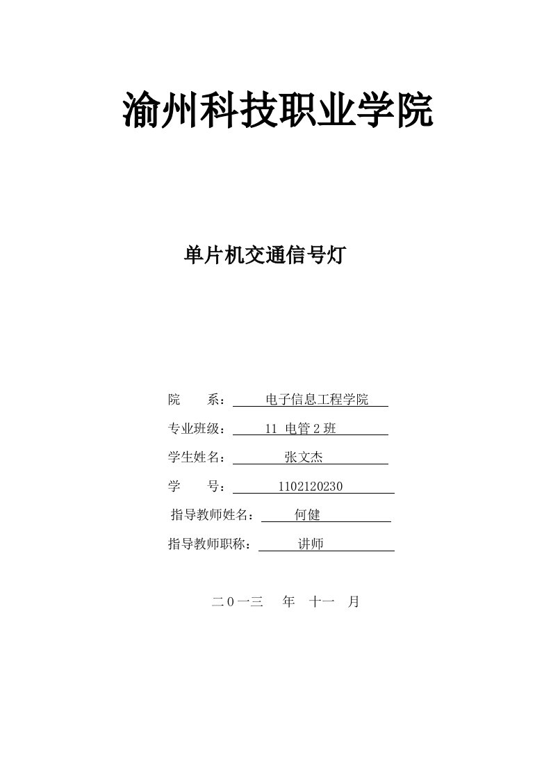 交通信号灯课程设计报告