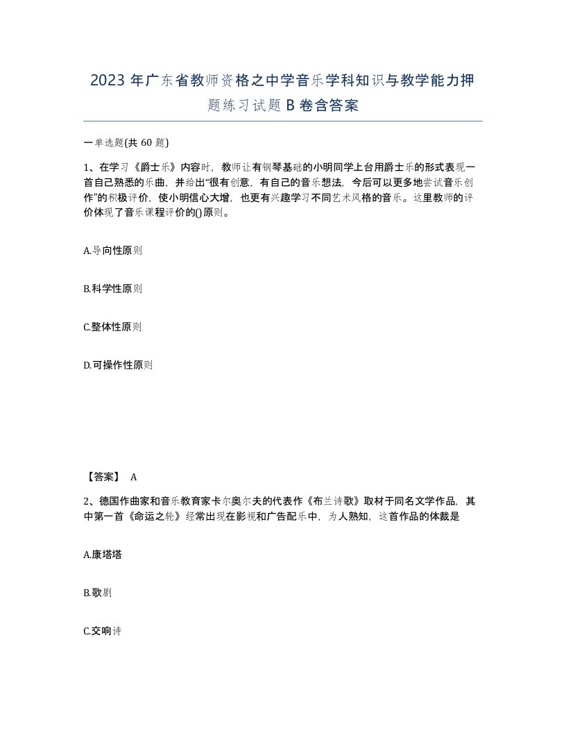 2023年广东省教师资格之中学音乐学科知识与教学能力押题练习试题B卷含答案