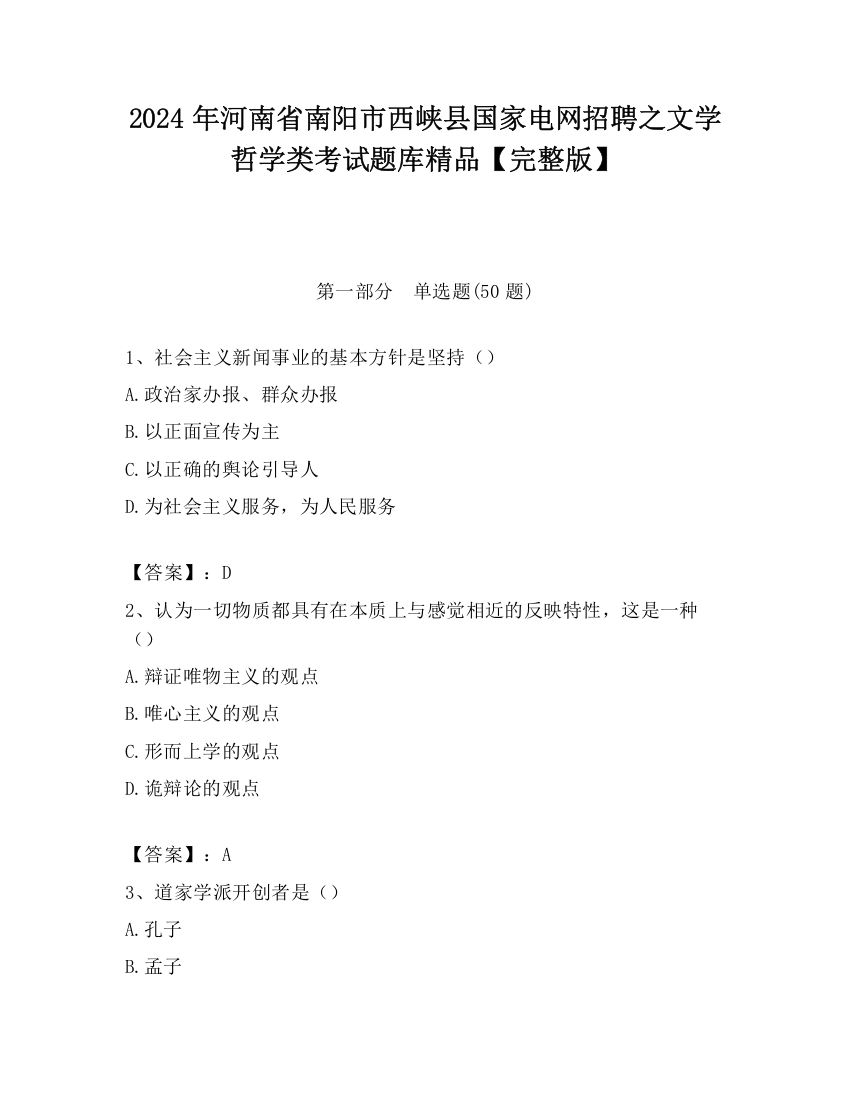 2024年河南省南阳市西峡县国家电网招聘之文学哲学类考试题库精品【完整版】