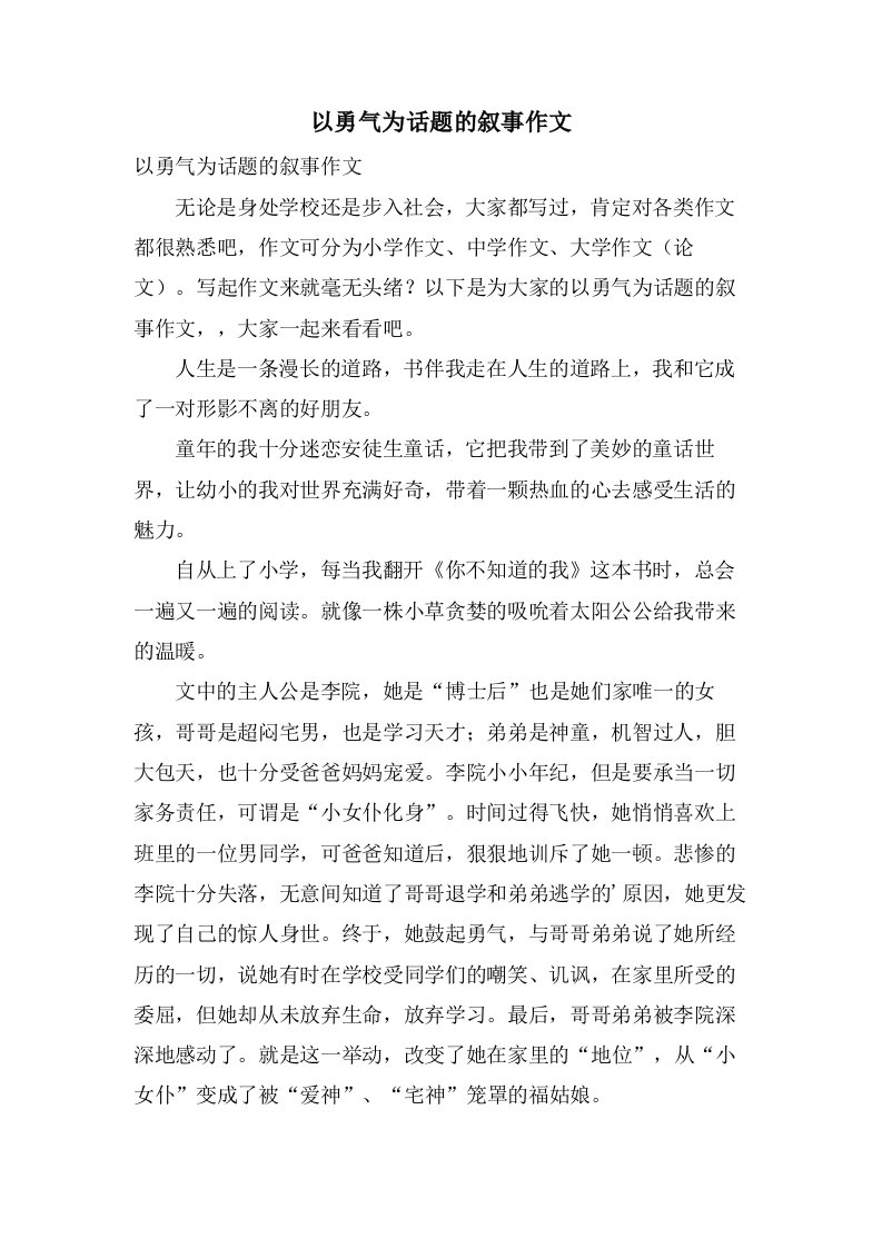 以勇气为话题的叙事作文