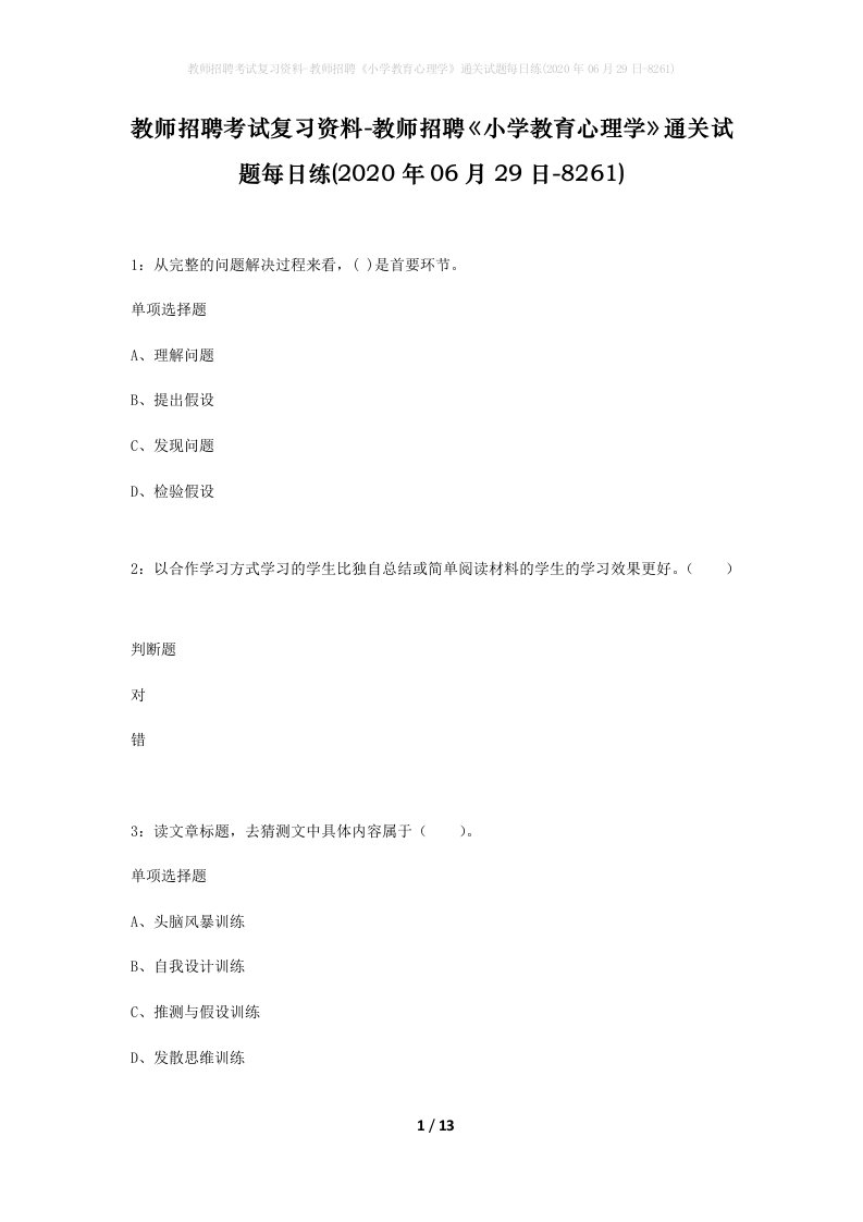 教师招聘考试复习资料-教师招聘小学教育心理学通关试题每日练2020年06月29日-8261