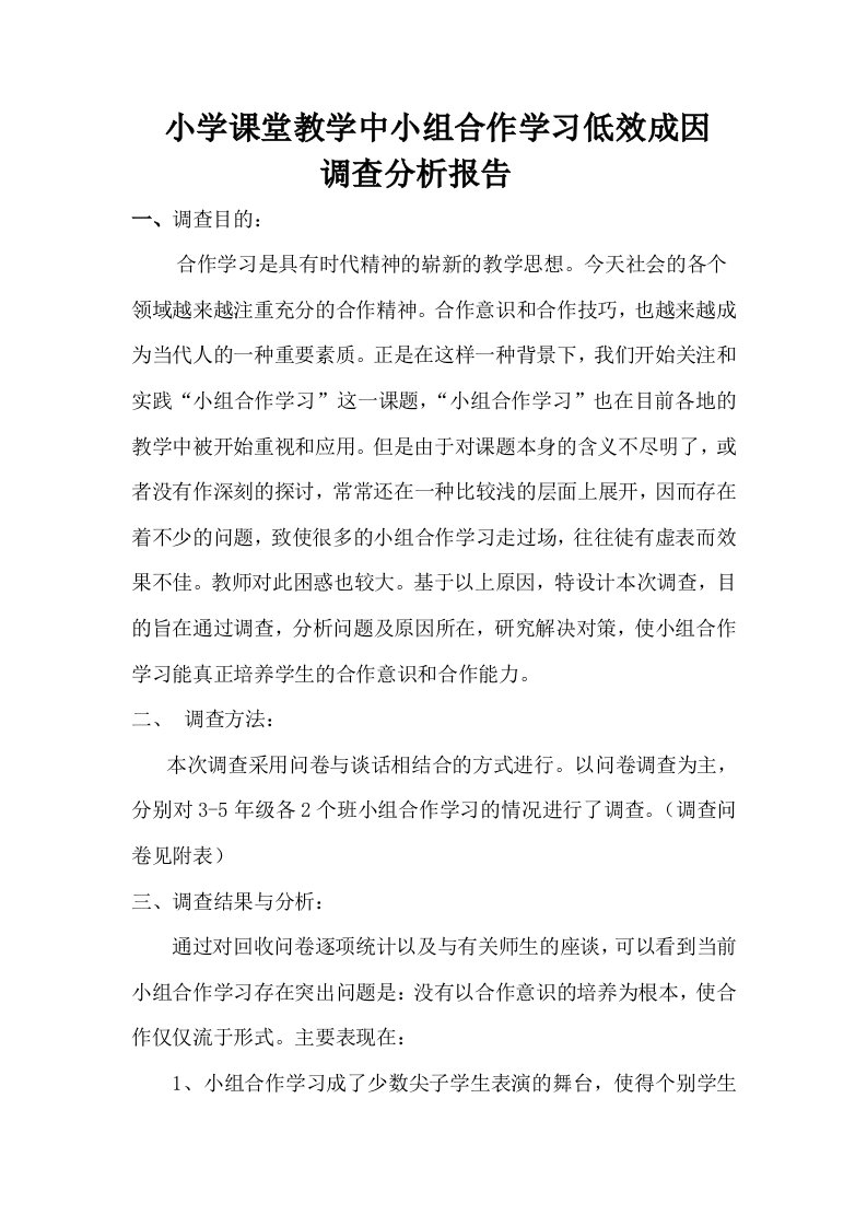 小组合作学习调查分析（学生篇）