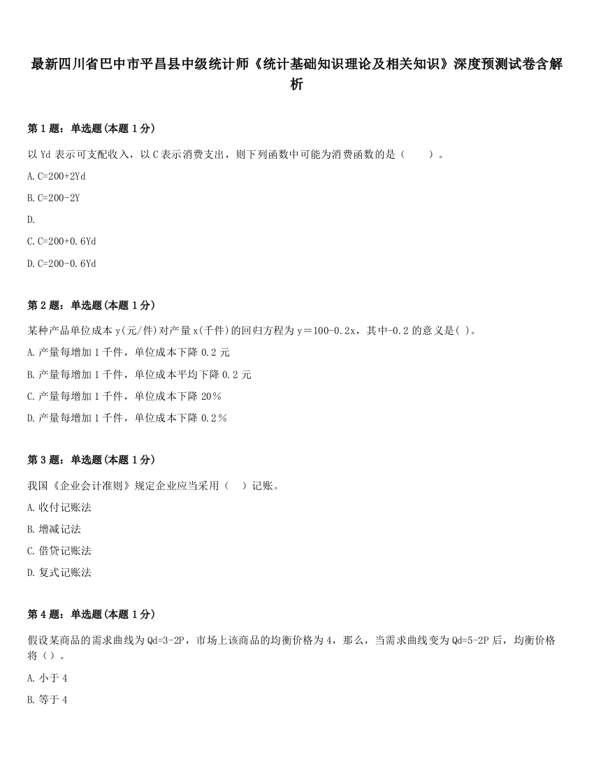 最新四川省巴中市平昌县中级统计师《统计基础知识理论及相关知识》深度预测试卷含解析