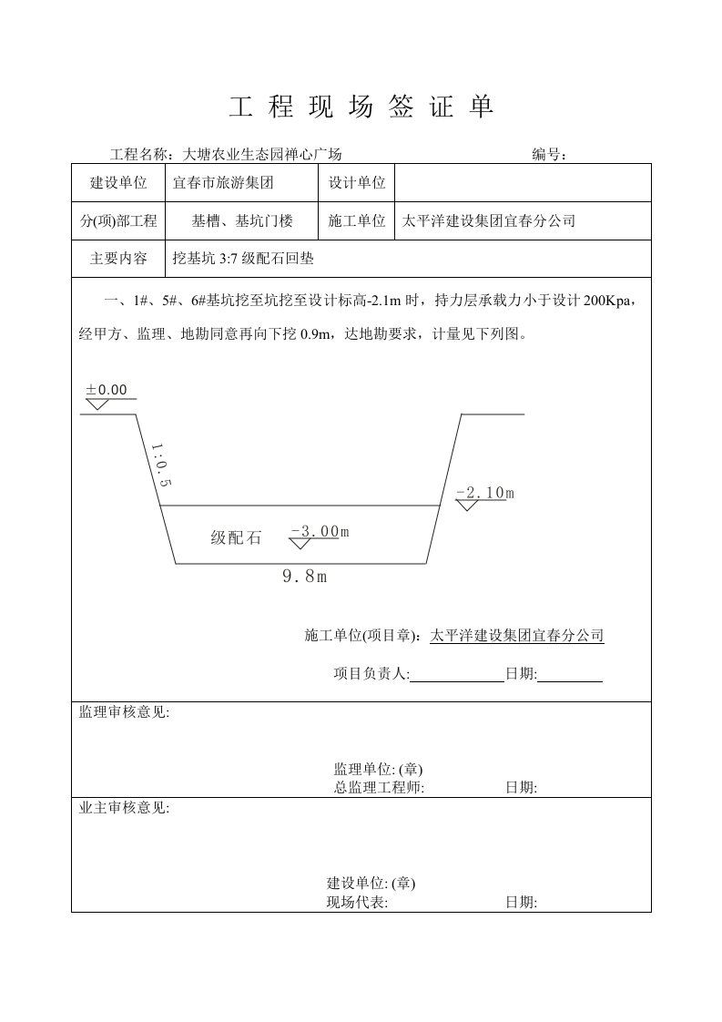 工程现场签证单基础超深