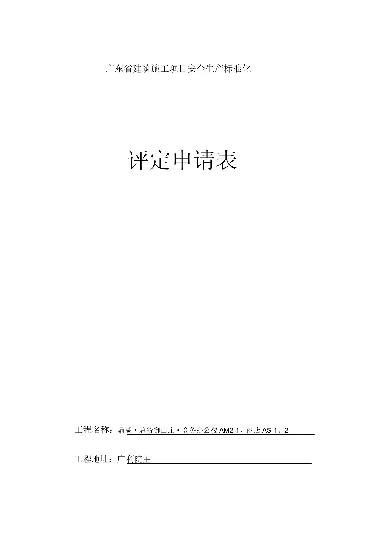 广东省建筑施工项目安全生产标准化评定申请表