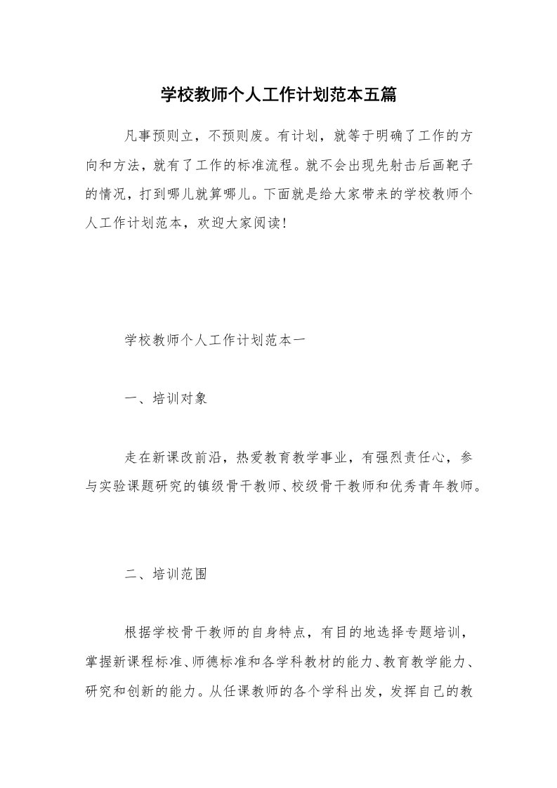 学校教师个人工作计划范本五篇