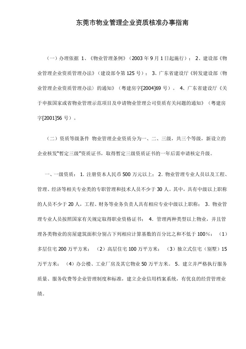 东莞市物业管理企业资质核准办事指南doc6(1)