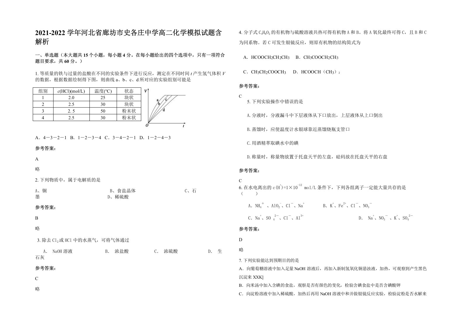 2021-2022学年河北省廊坊市史各庄中学高二化学模拟试题含解析