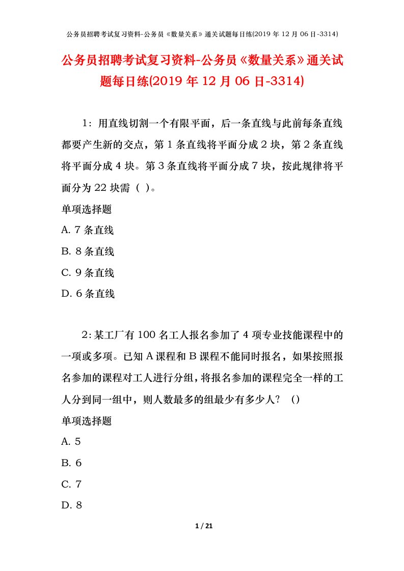 公务员招聘考试复习资料-公务员数量关系通关试题每日练2019年12月06日-3314