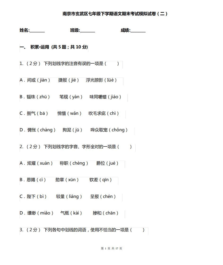 南京市玄武区七年级下学期语文期末考试模拟试卷(二)