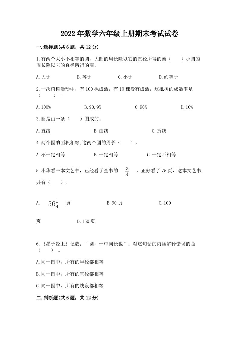 2022年数学六年级上册期末考试试卷【各地真题】