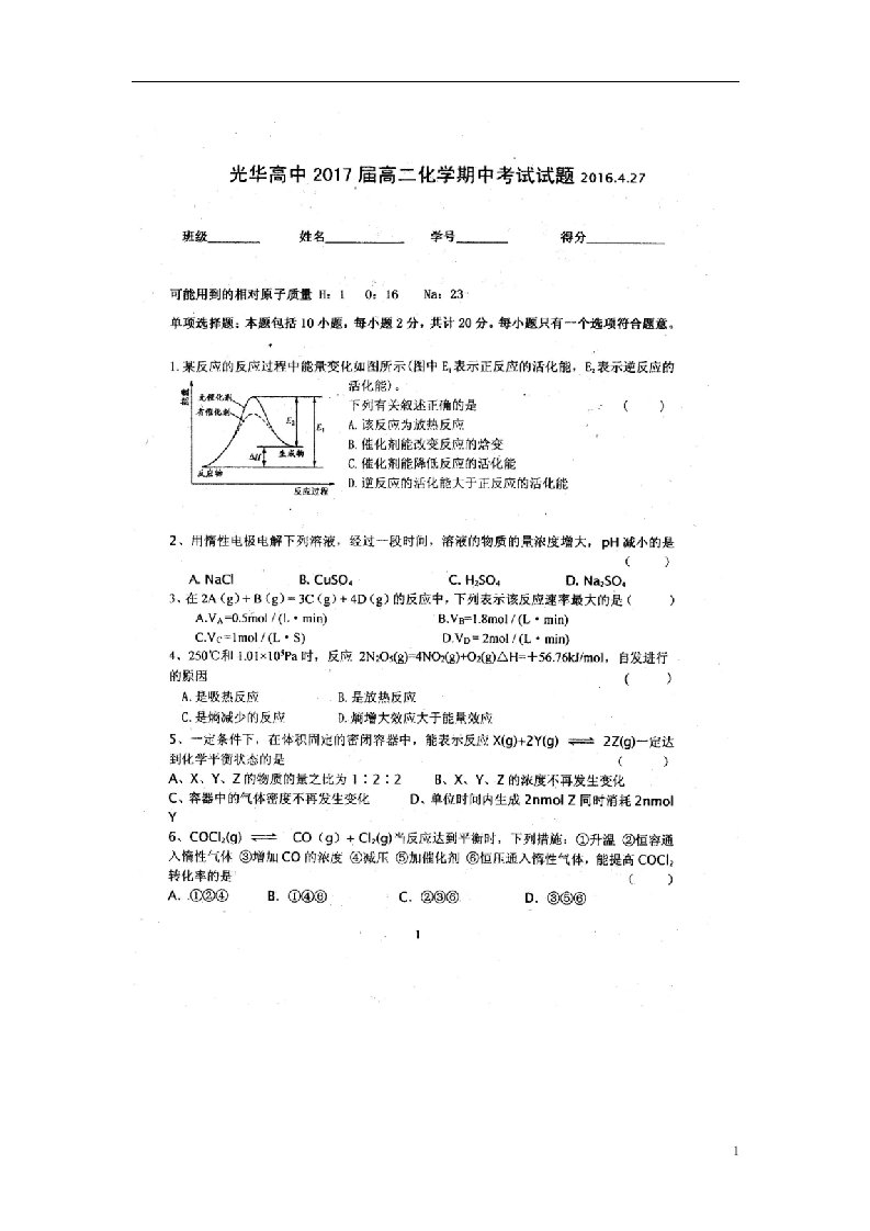 江苏省溧阳市光华高级中学高二化学下学期期中试题（扫描版，无答案）