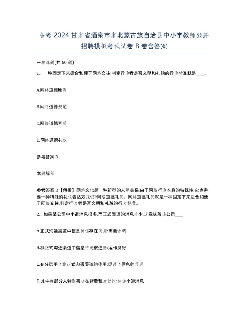 备考2024甘肃省酒泉市肃北蒙古族自治县中小学教师公开招聘模拟考试试卷B卷含答案