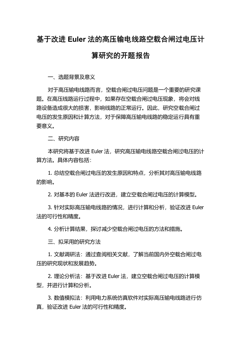 基于改进Euler法的高压输电线路空载合闸过电压计算研究的开题报告