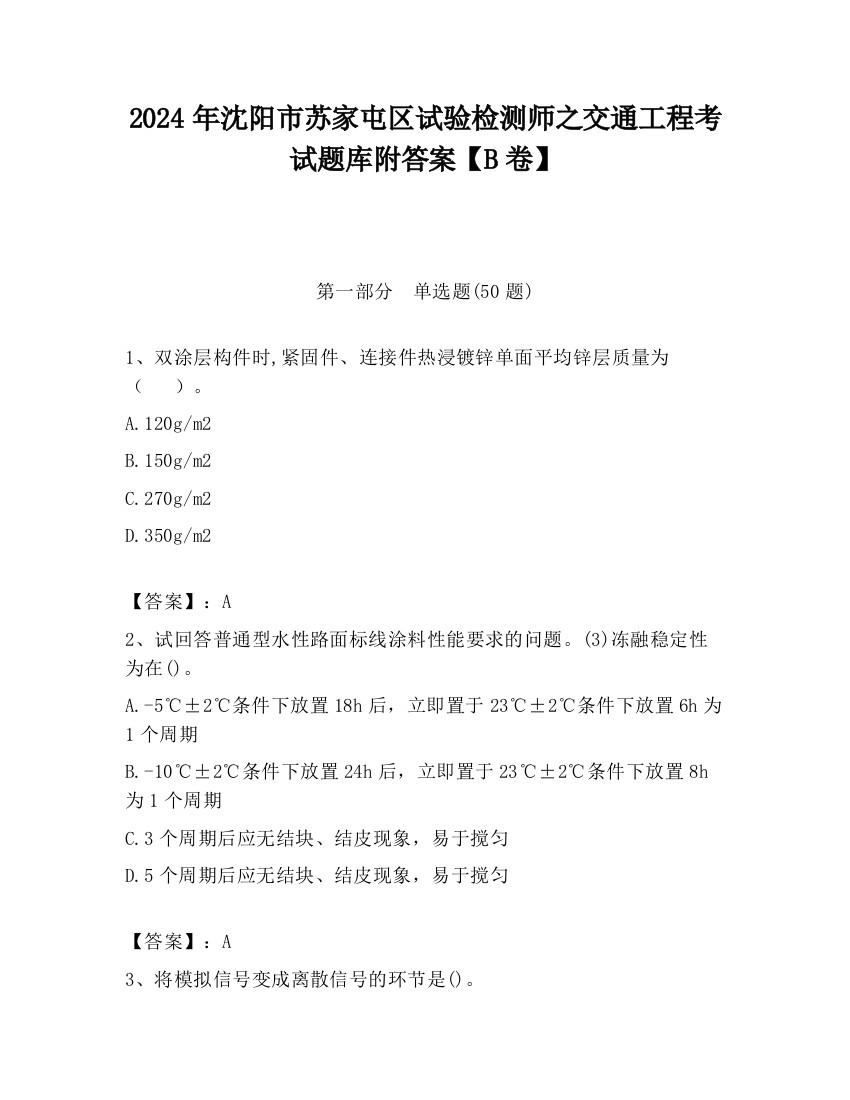 2024年沈阳市苏家屯区试验检测师之交通工程考试题库附答案【B卷】