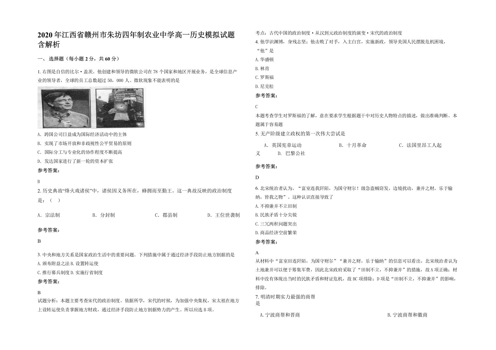 2020年江西省赣州市朱坊四年制农业中学高一历史模拟试题含解析