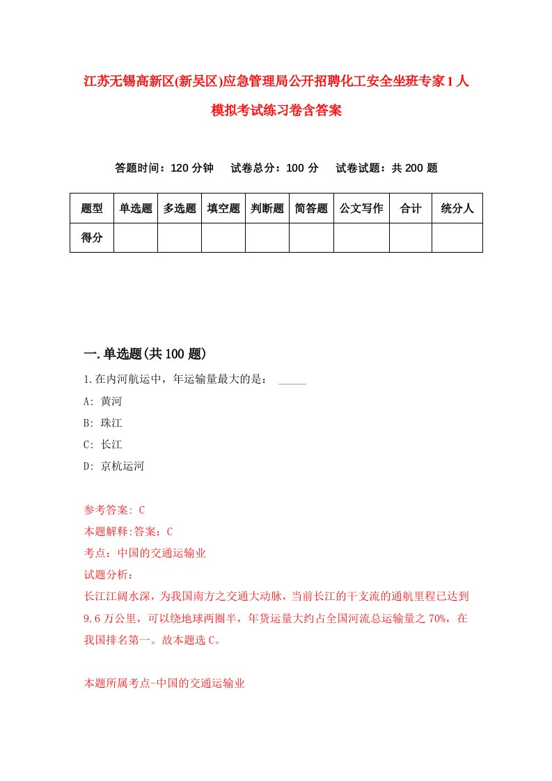 江苏无锡高新区新吴区应急管理局公开招聘化工安全坐班专家1人模拟考试练习卷含答案第8版