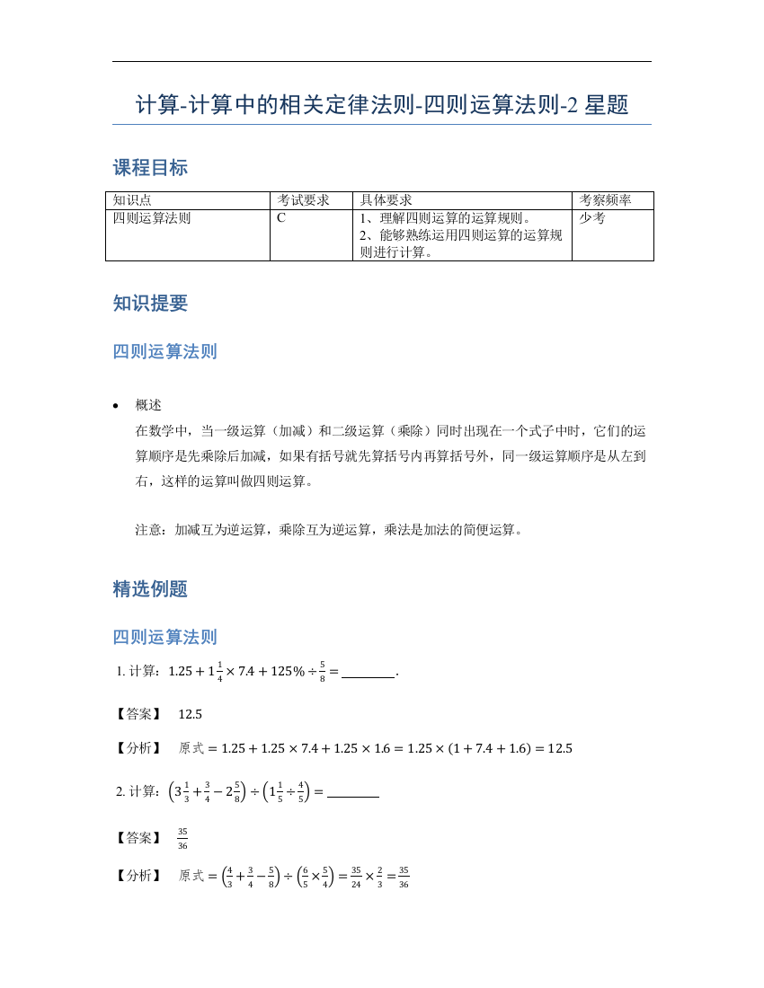 小学数学母题专项训练《计算》计算中的相关定律法则-四则运算法则-2星题（含详解）全国通用版