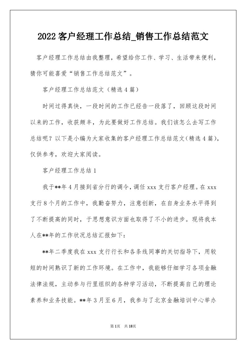 2022客户经理工作总结_销售工作总结范文