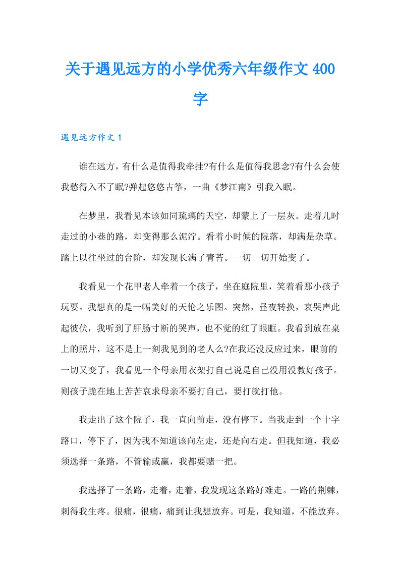 关于遇见远方的小学优秀六年级作文400字