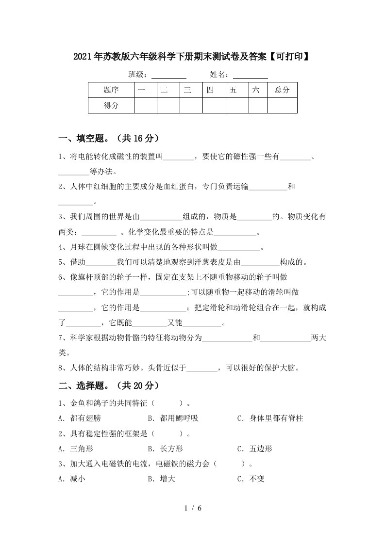 2021年苏教版六年级科学下册期末测试卷及答案可打印