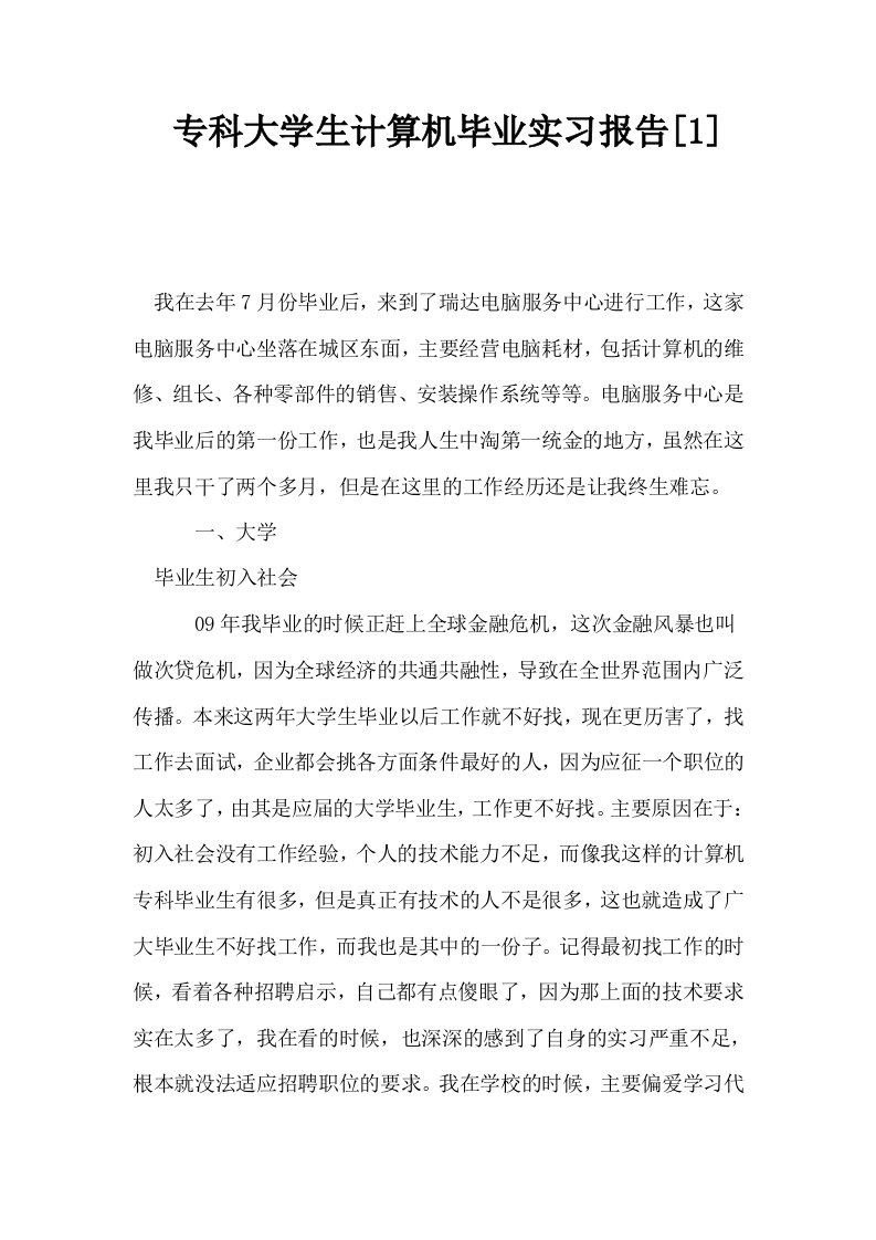 专科大学生计算机毕业实习报告1