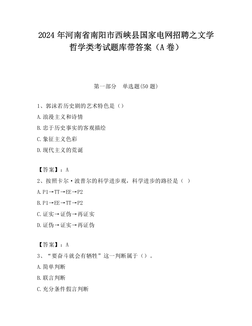 2024年河南省南阳市西峡县国家电网招聘之文学哲学类考试题库带答案（A卷）